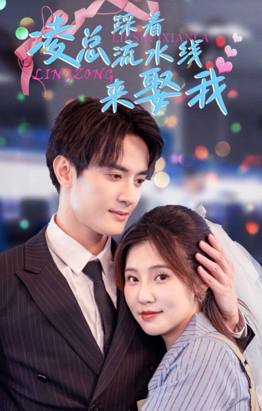 凌总踩着流水线来娶我 - 第60集完结_台前幕后_大王菲林-影视网